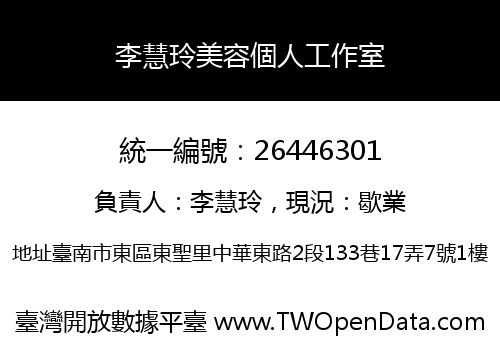李慧玲美容個人工作室