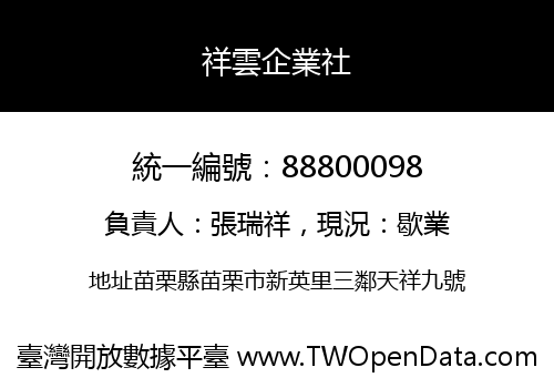 祥雲企業社