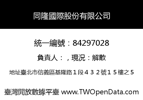 同隆國際股份有限公司