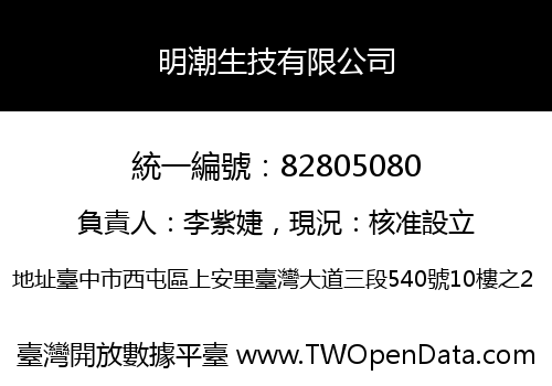 明潮生技有限公司