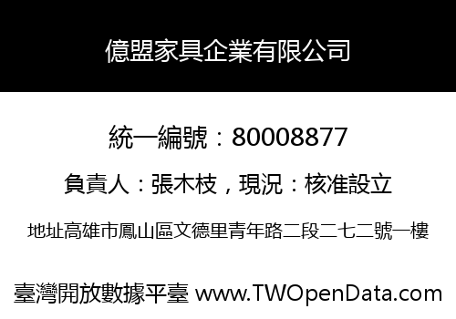 億盟家具企業有限公司
