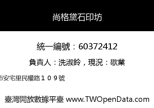 尚格黛石印坊