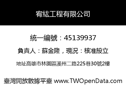 宥紘工程有限公司
