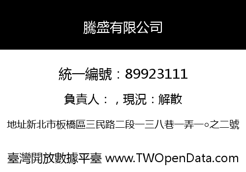 騰盛有限公司