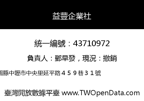 益豐企業社
