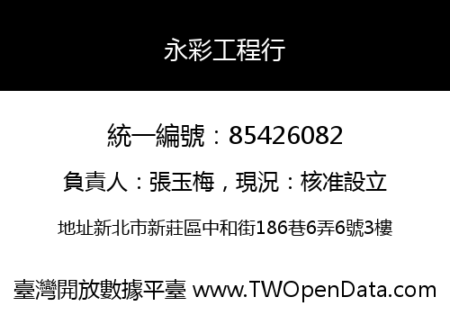 永彩工程行
