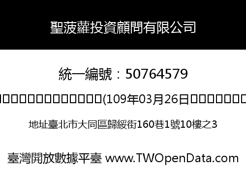 聖菠蘿投資顧問有限公司