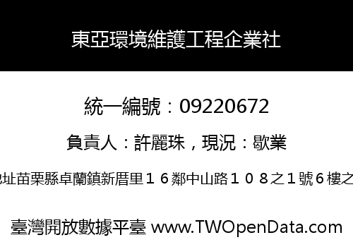 東亞環境維護工程企業社