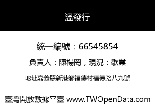 溫發行