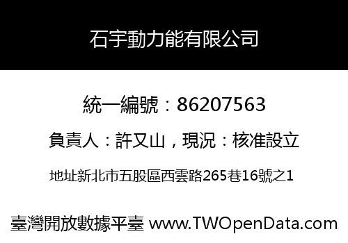 石宇動力能有限公司