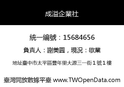 成溢企業社