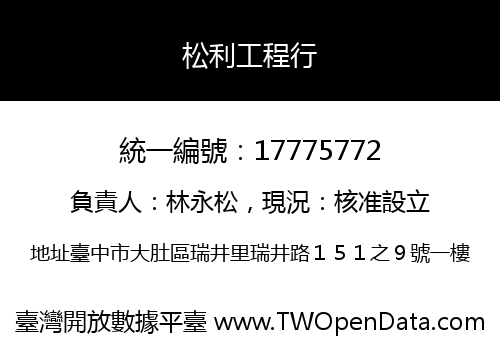 松利工程行