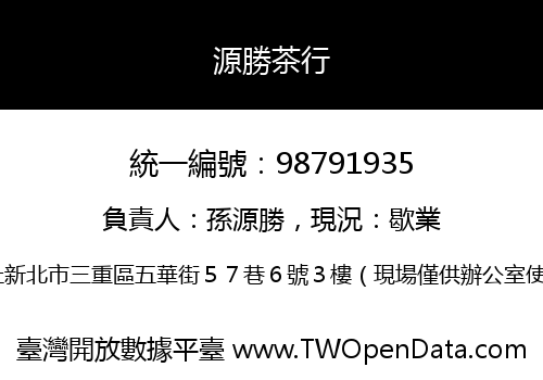 源勝茶行