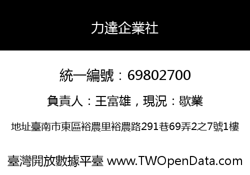 力達企業社