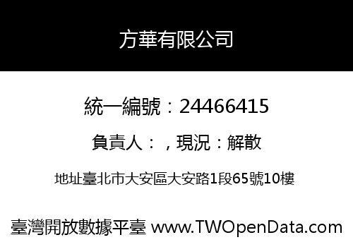 方華有限公司