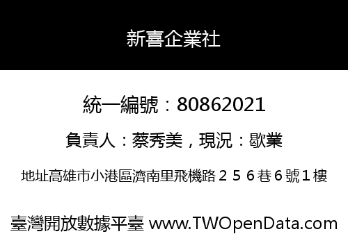 新喜企業社