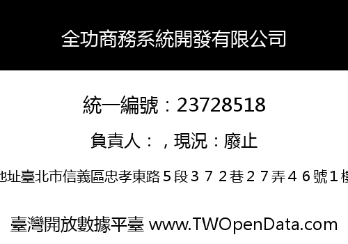 全功商務系統開發有限公司