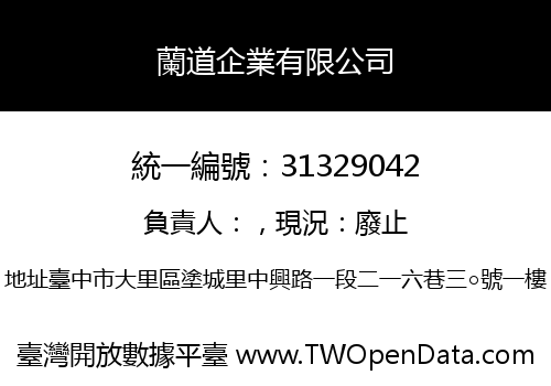 蘭道企業有限公司