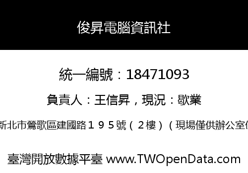 俊昇電腦資訊社