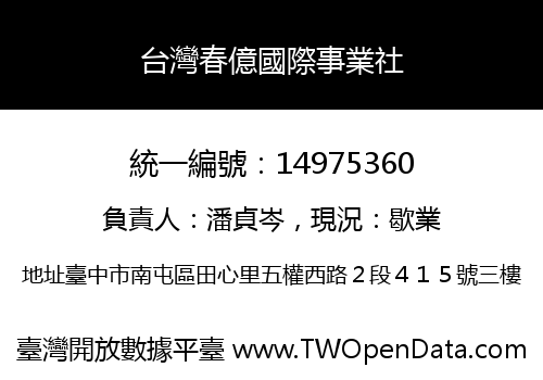 台灣春億國際事業社