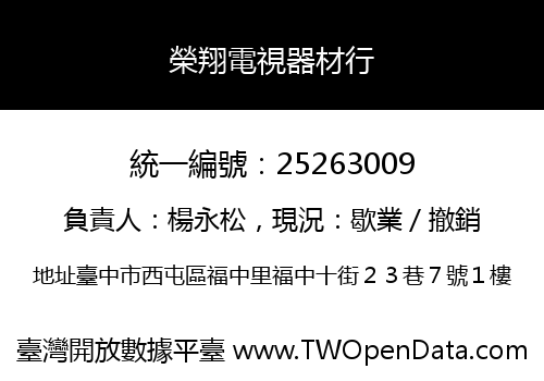 榮翔電視器材行