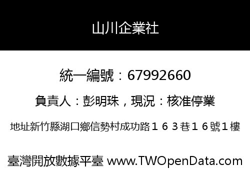 山川企業社