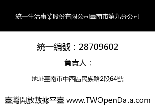 統一生活事業股份有限公司臺南市第九分公司