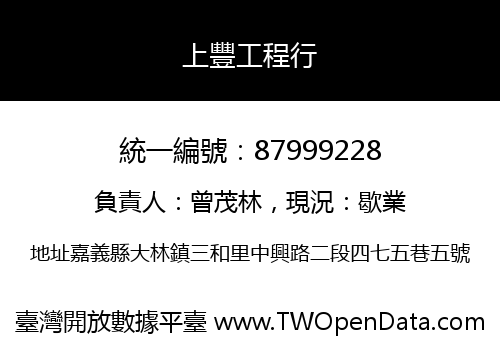 上豐工程行