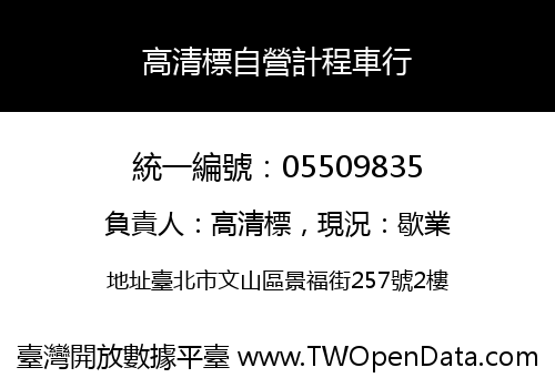 高清標自營計程車行