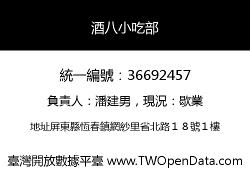 酒八小吃部