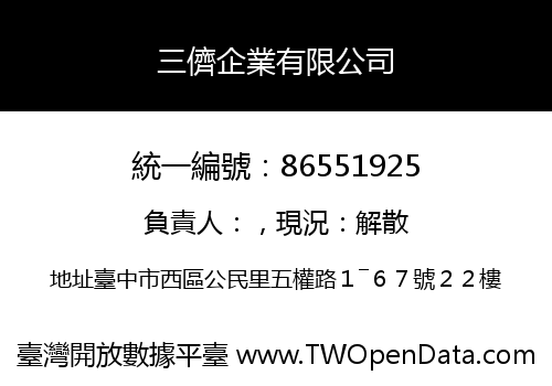 三儕企業有限公司