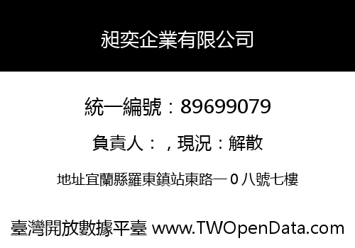 昶奕企業有限公司
