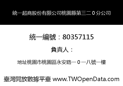 統一超商股份有限公司桃園縣第三二０分公司