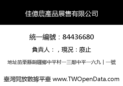佳億農產品展售有限公司