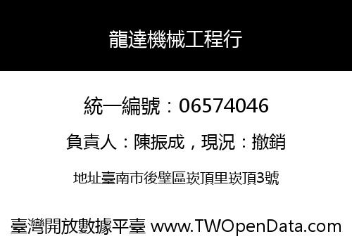 龍達機械工程行