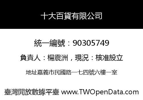 十大百貨有限公司