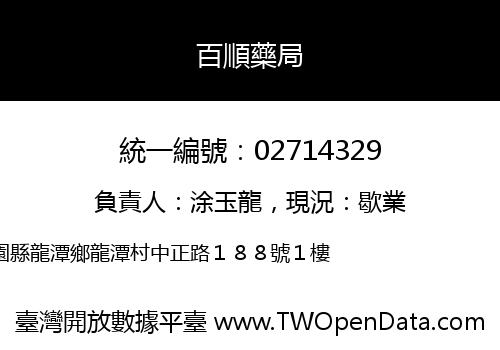 百順藥局