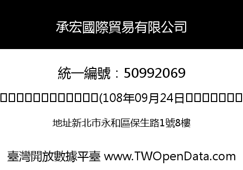 承宏國際貿易有限公司
