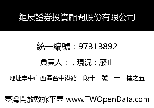 鉅展證券投資顧問股份有限公司