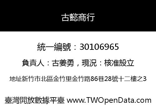 古懿商行