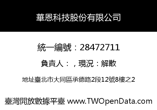 華恩科技股份有限公司