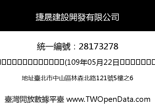 捷晟建設開發有限公司