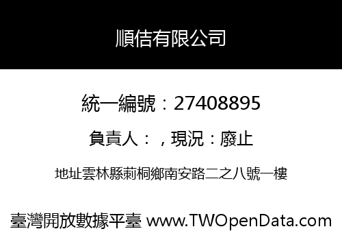 順佶有限公司