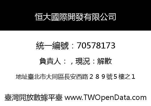 恒大國際開發有限公司