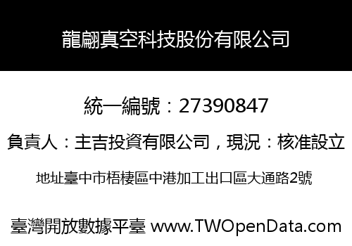 龍翩真空科技股份有限公司