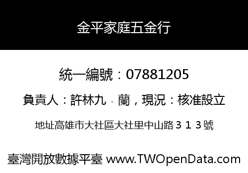 金平家庭五金行
