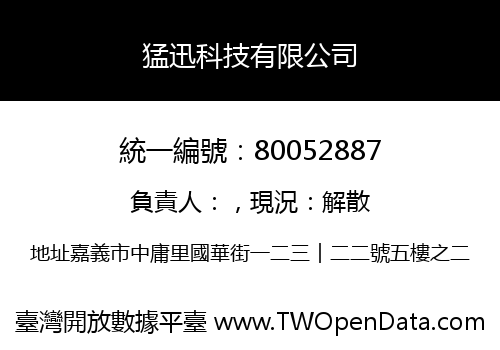 猛迅科技有限公司