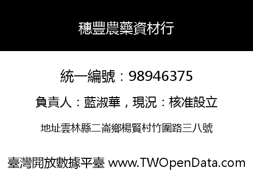 穗豐農藥資材行