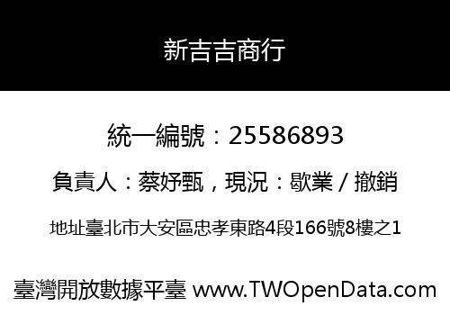 新吉吉商行