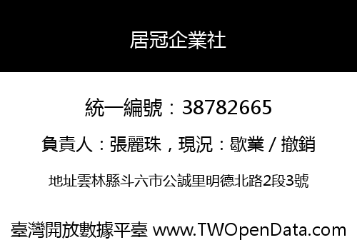 居冠企業社